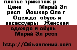 платье трикотаж р48-50 › Цена ­ 800 - Марий Эл респ., Йошкар-Ола г. Одежда, обувь и аксессуары » Женская одежда и обувь   . Марий Эл респ.